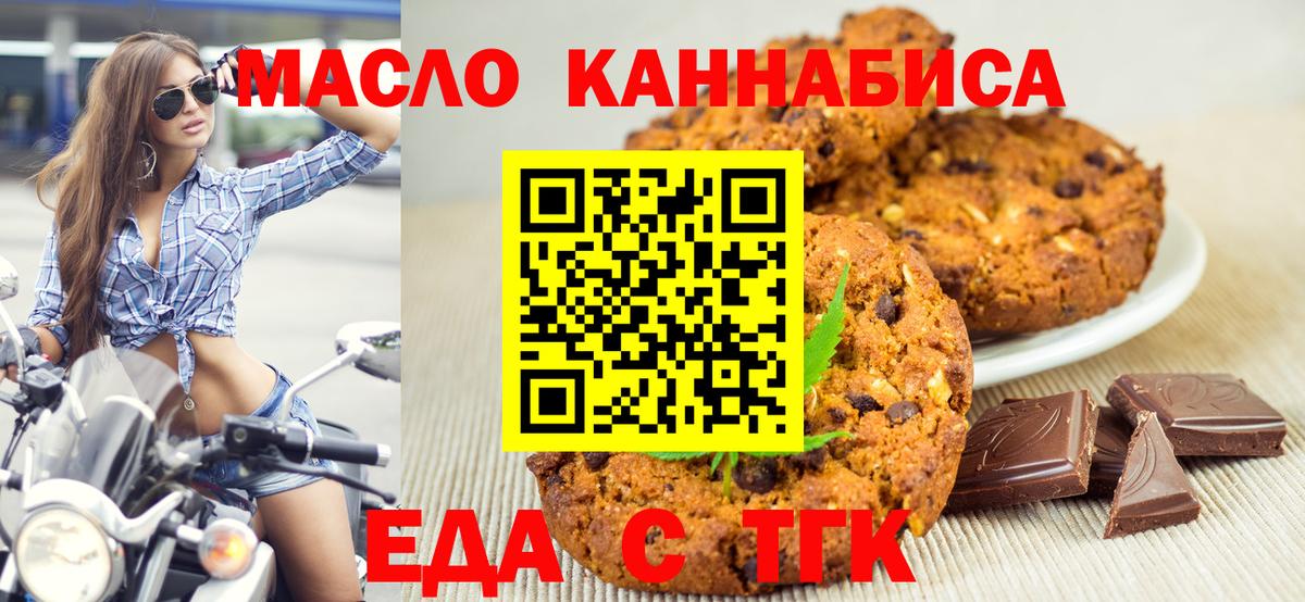 Печенье с ТГК марихуана  Вход с VPN  Славгород 