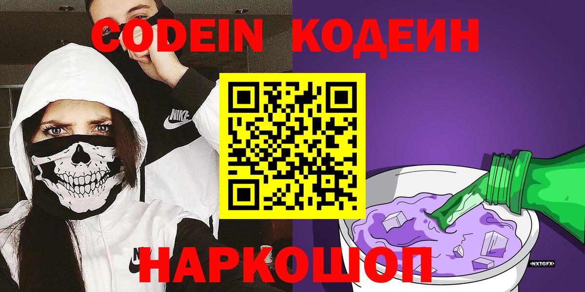 Кодеин Purple Drank Славгород